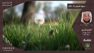 سورة الرحمن (1 - 34)  | القارئ أحمد وهدان - رحمه الله -