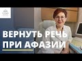 Афазия: как вернуть речь