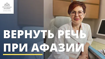 Афазия: как вернуть речь