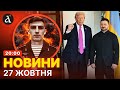 НА ЗАПОРІЖЖІ ліквідовано сина ВІДОМОГО генерала РФ! Екстрені заяви Зеленського та Трампа | Новини