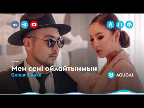 Gulnur & Auka — Мен сені ойлайтынмын (cover)