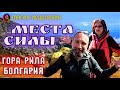 Болгария — гора Рила, Семь Рильских озёр первый километр | Места силы, парк Рила