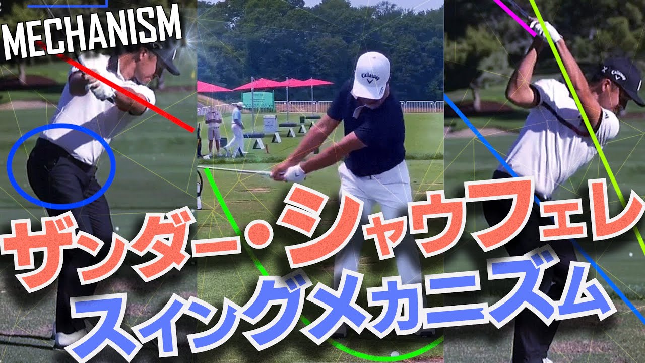 なぜザンダー・シャウフェレは安定して強いのか？スイング映像で解説する技術の全貌！