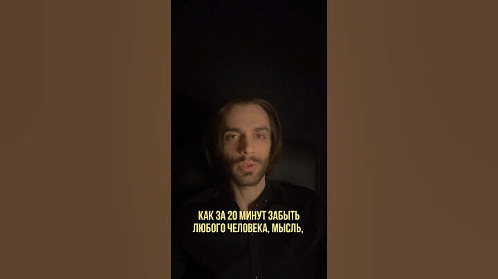 Как за 20 мин забыть бывшего или бывшую? Психология отношений