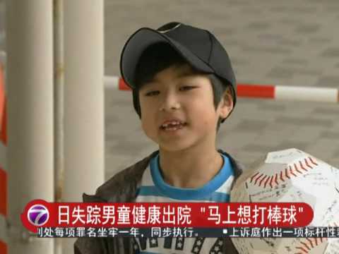 日失踪男童健康出院 "马上想打棒球" [20160607]