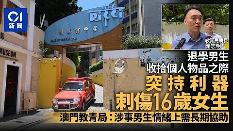 澳門退學男生持利器返校　16歲女生被刺傷　教青局啟動危機處理｜01新聞｜澳門｜利瑪竇中學｜大炮台街 - 天天要聞