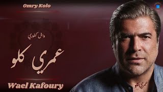 Wael Kfoury | Omry Kolo