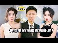 Multi SUB 全集 给我五百亿让我打造出无敌神器 这个活必须接 从此逆袭改命 踏上人生巅峰 谁也无法阻挡我的传奇之路 都市 逆袭 精彩大陆短剧 战神 MiniDrama Multi SUB 全集 给我五百亿让我打造出无敌神器 这个活必须接 从此逆袭改命 踏上人生巅峰 谁也无法阻挡我的传奇之路 都市 逆袭 精彩大陆短剧 战神 MiniDrama