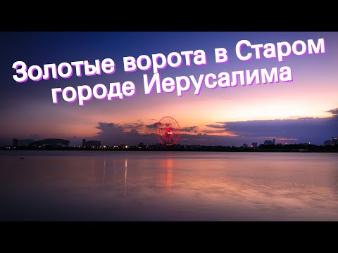 Золотые ворота в Старом городе Иерусалима