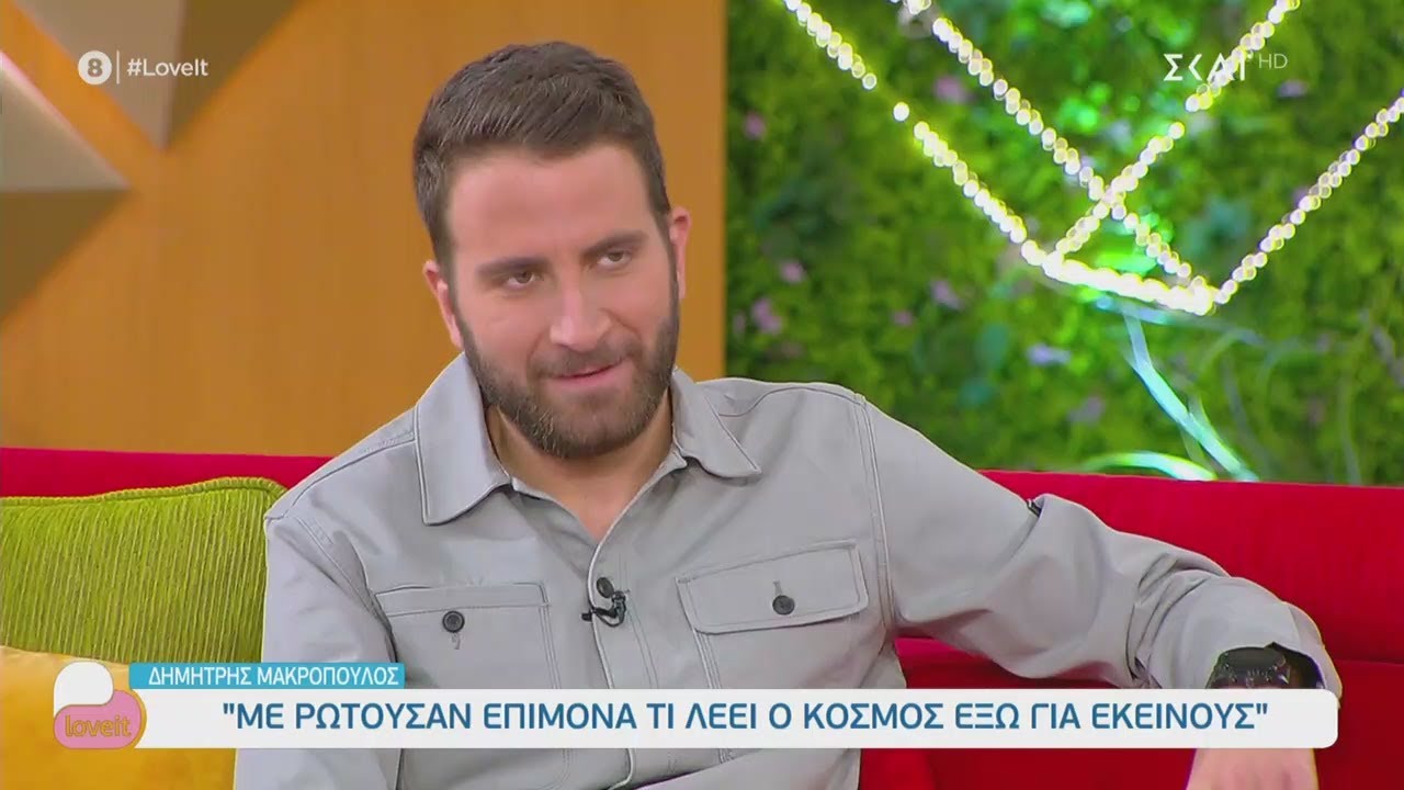 Δημήτρης Μακρόπουλος: Με ρωτούσαν επίμονα τι λέει ο κόσμος έξω για εκείνους | Love It | 26/02/2021