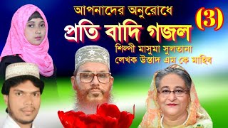 প্রতি বাদি গজল 3 | Nastik Hasina 3 | নাস্তিক হাসিনা ৩। Bangla Gojol | Masuma Sultana Gojol