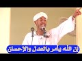 إن الله يأمر بالعدل والإحسان الشيخ شهاب عوض2021 إن الله يأمر بالعدل والإحسان الشيخ شهاب عوض2021