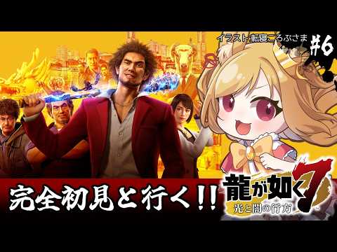 【龍が如く7】初見！フカヒレは食ったら怒られるのかな(ネタバレ注意)【#vtuber 時兎とまる】