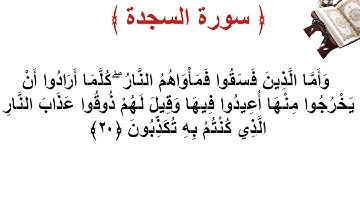 سورة السجدة الأية 20