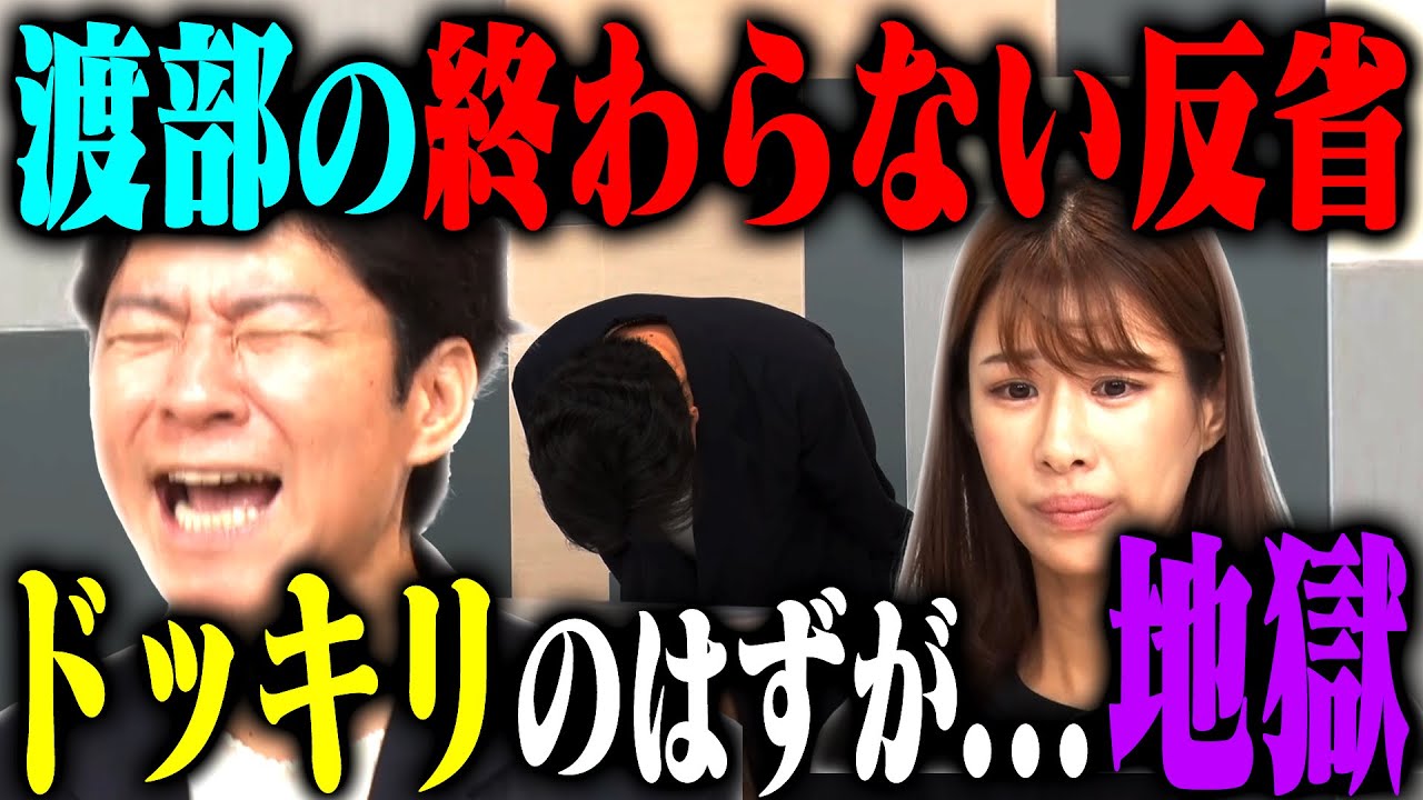 【過剰反省ドッキリ】アンジャッシュ渡部が異常に反省しすぎて逆にウザすぎたら？