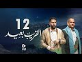 مسلسل القريب بعيد 4K الحلقة 12 عبدالناصر العراسي عبدالرحمن الجوبي أسعد الكامل مسلسلات رمضان 2023 