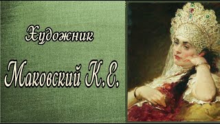 Русский художник Маковский Константин Егорович