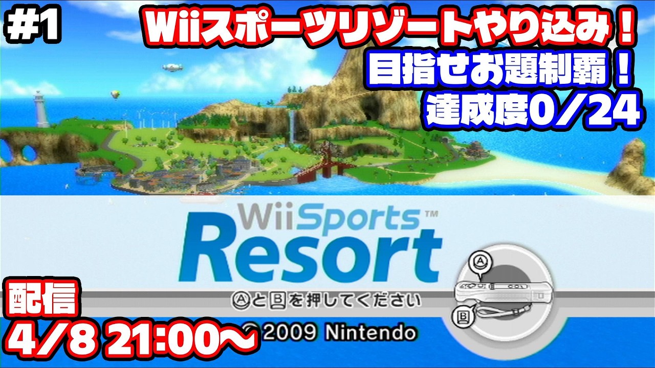 スポリゾやり込み】目指せお題制覇！スポリゾやり込み配信#1【Wii 