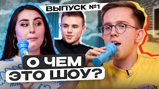 О ЧЕМ ЭТО ШОУ ? | ВЫПУСК №1 | ЕГЭLAND