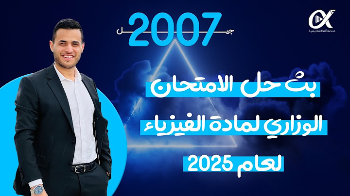 بث حل امتحان الوزاري اليوم مادة الفيزياء جيل 2007 الأستاذ محمد محيسن