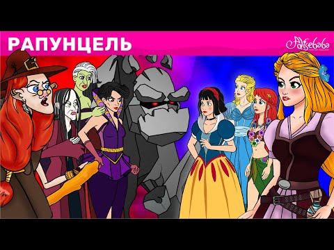 Рапунцель | Сказки для детей | анимация | Сказки для детей и Мультик