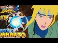 ОБИТО против МИНАТО - Naruto shippuden ultimate ninja storm 4 - Наруто на ПК - 5 часть