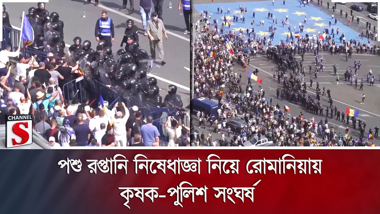 পশু রপ্তানি নিষেধাজ্ঞা নিয়ে রোমানিয়ায় কৃষক-পুলিশ সংঘর্ষ | Channel S News