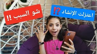 اعتزلت الإنشاد 🎶 شو السبب ⁉️|| لين الغيث