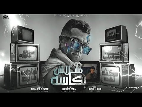 مهرجان ما بلاش بكاسه البت جامده طب براحه واحده واحده عصام صاصا