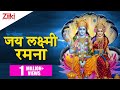 Jai Lakshmi Ramana | Satyanarayan Aarti | जय लक्ष्मी रमना | सत्यनारायण आरती