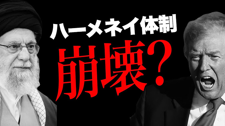 【イラン×イスラエル】アリーハーメネイ体制は終わりが近いのか?