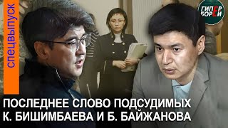 Бишимбаев, Байжанов: Последнее слово в суде. 6 мая, часть 1