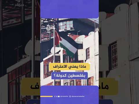 بعد موجة الاعتراف العالمي بدولة فلسطين ما هي الرسائل التي ترسلها دول العالم من هذا الاعتراف