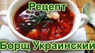 Украинский борщ - рецепт приготовления настоящего украинского борща