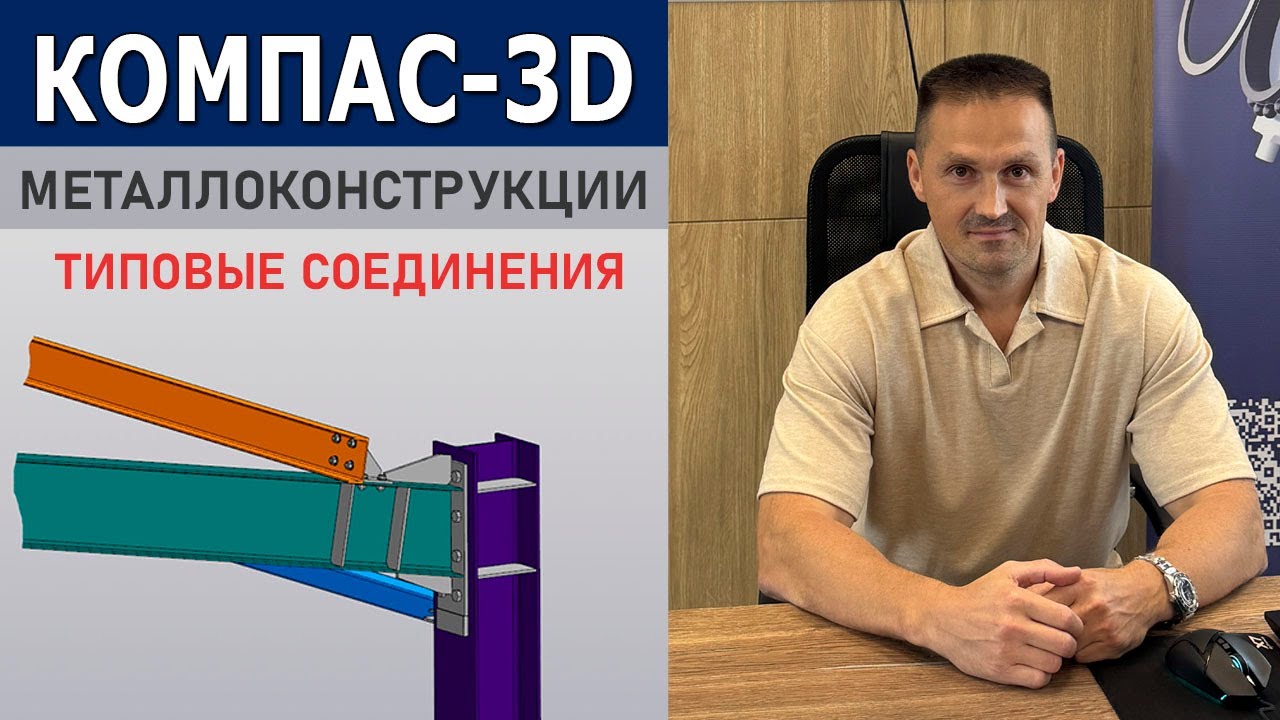 КОМПАС-3D Типовые Соединения Металлоконструкций. Создание и Сохранение | Роман Саляхутдинов