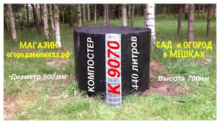 КОМПОСТЕР К9070. Как выращивать компост. PUNCH. How to grow compost.