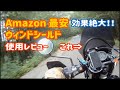 Amazon最安汎用ウィンドシールドの感想　効果絶大！！