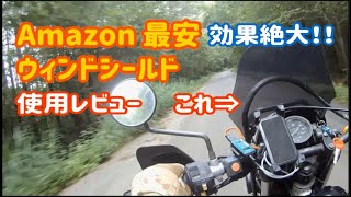 Amazon最安汎用ウィンドシールドの感想　効果絶大！！