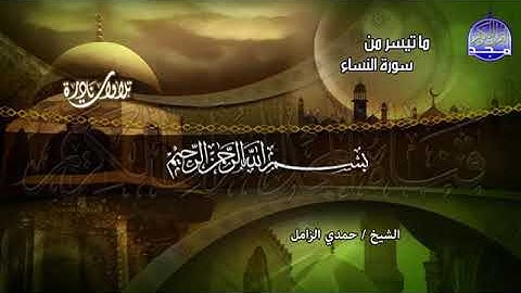 أول سورة النساء-للكروان الشيخ حمدي الزامل-خيال