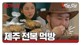 비 이효리 노홍철 결성.ssul | 먹보와 털보 | 넷플릭스