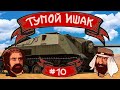 ТУПОЙ ИШАК CHALLENGE # 10! СУТУЛАЯ СОБАКА!