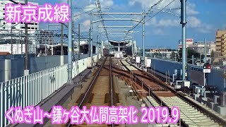 新京成線くぬぎ山～鎌ヶ谷大仏間高架化工事区間前面展望 2019.9