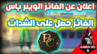 اعلان عن اسم الفائز بالمسابقة عن الوینر الباس PUBG LITE