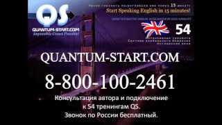 Тренинги Английской речи QUANTUM START - Выпуск 1 Тренинги Английской речи QUANTUM START - Выпуск 1