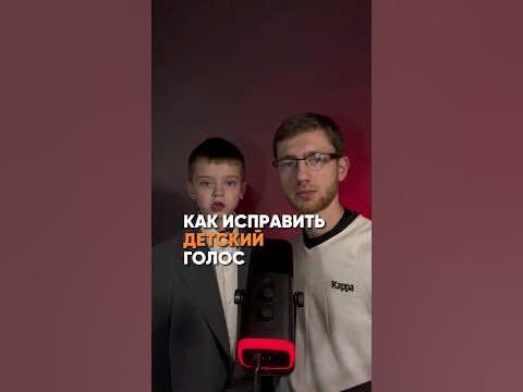 Как исправить детский голос - YouTube