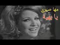 مها صبري يا بهية جميلة جدا 
