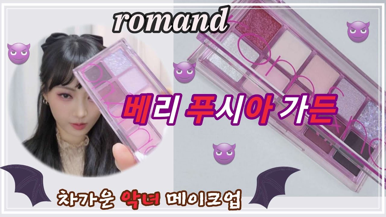롬앤-💜베리 푸시아 가든/ 파워쿨❄️ 차가운 악녀😈 메이크업 (롬앤베러댄팔레트7호)[라무makeup]