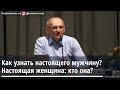 Как узнать настоящего мужчину? Настоящая женщина: кто она? Торсунов О.Г. Томск 14.03.2020