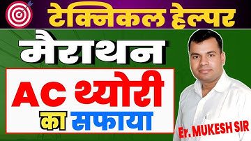 टेक्निकल हेल्पर क्रेस कोर्स ll इलेक्ट्रिशियन मैराथन ll AC THEORY एसी सिद्धांत  का सफाया ll