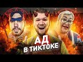 ЧТО ОНИ СЕБЕ ПОЗВОЛЯЮТ #29 в Тик Ток - Открыл портал в АД